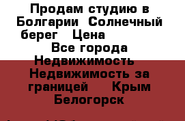 Продам студию в Болгарии, Солнечный берег › Цена ­ 20 000 - Все города Недвижимость » Недвижимость за границей   . Крым,Белогорск